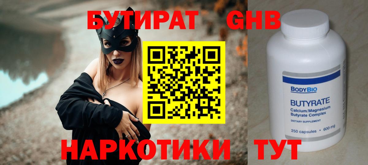 БУТИРАТ  Вход с VPN  Ноябрьск  Бутират бутандиол 